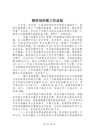 2024年物价局价格工作总结