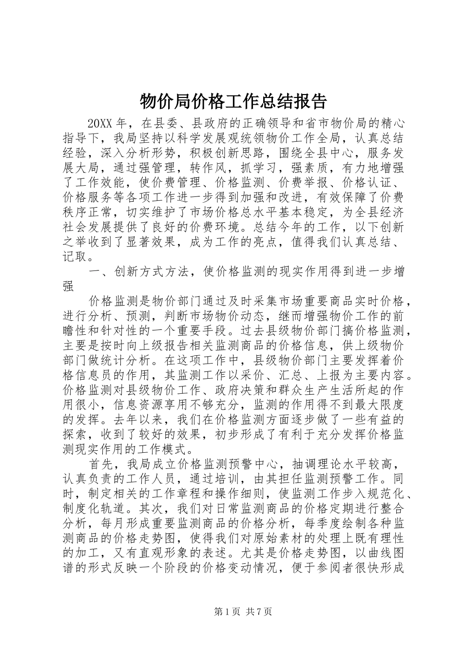 2024年物价局价格工作总结报告_第1页