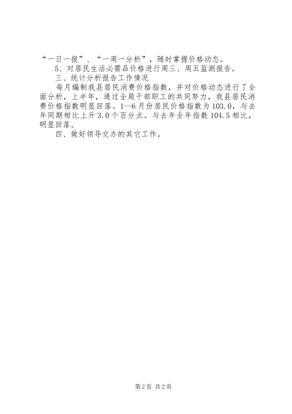 2024年物价局价格股履职工作总结_第2页