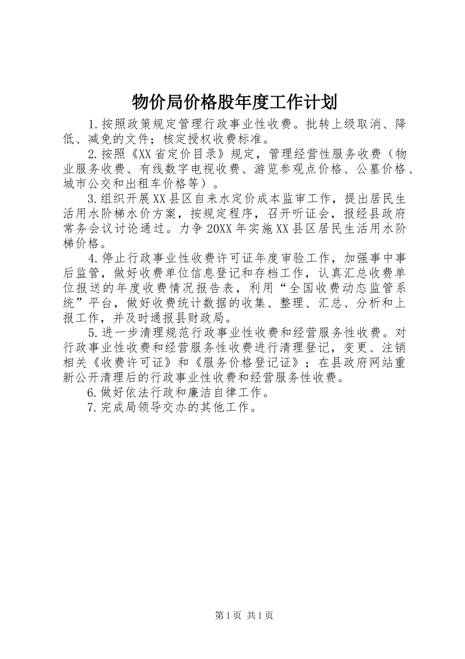 2024年物价局价格股年度工作计划_第1页