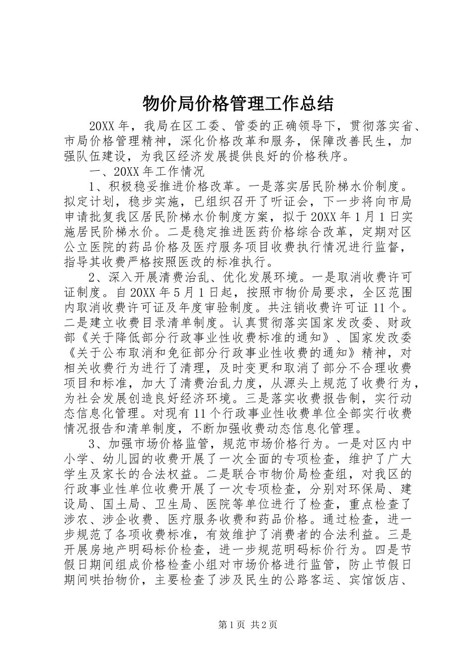 2024年物价局价格管理工作总结_第1页