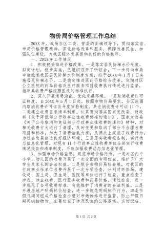 2024年物价局价格管理工作总结