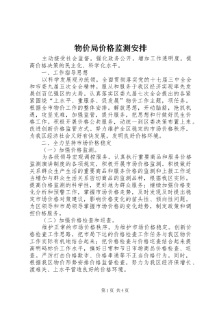 2024年物价局价格监测安排