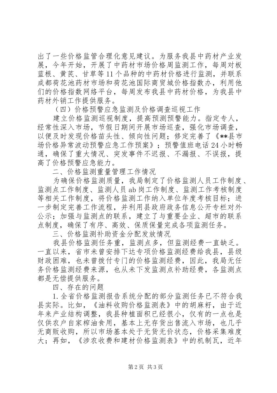 2024年物价局价格监测质量自查报告_第2页