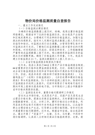 2024年物价局价格监测质量自查报告