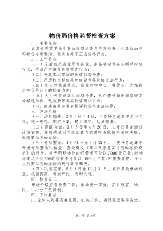 2024年物价局价格监督检查方案