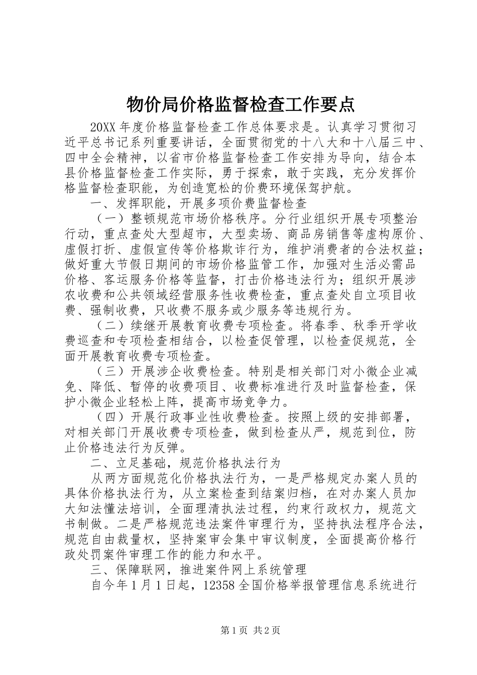 2024年物价局价格监督检查工作要点_第1页