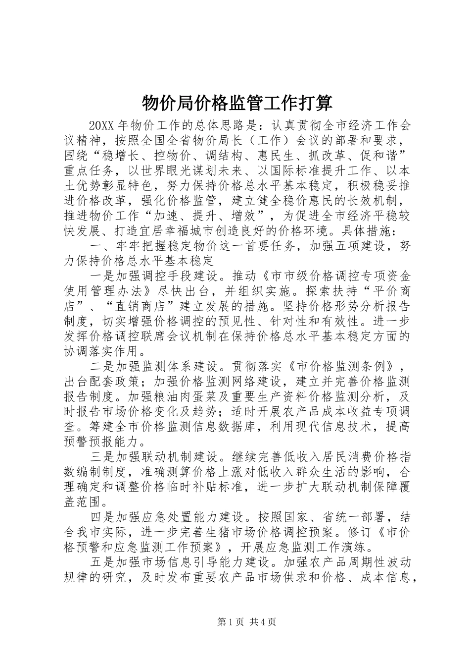 2024年物价局价格监管工作打算_第1页