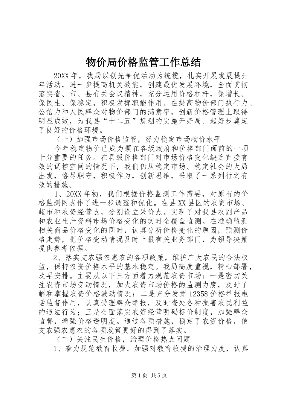 2024年物价局价格监管工作总结_第1页