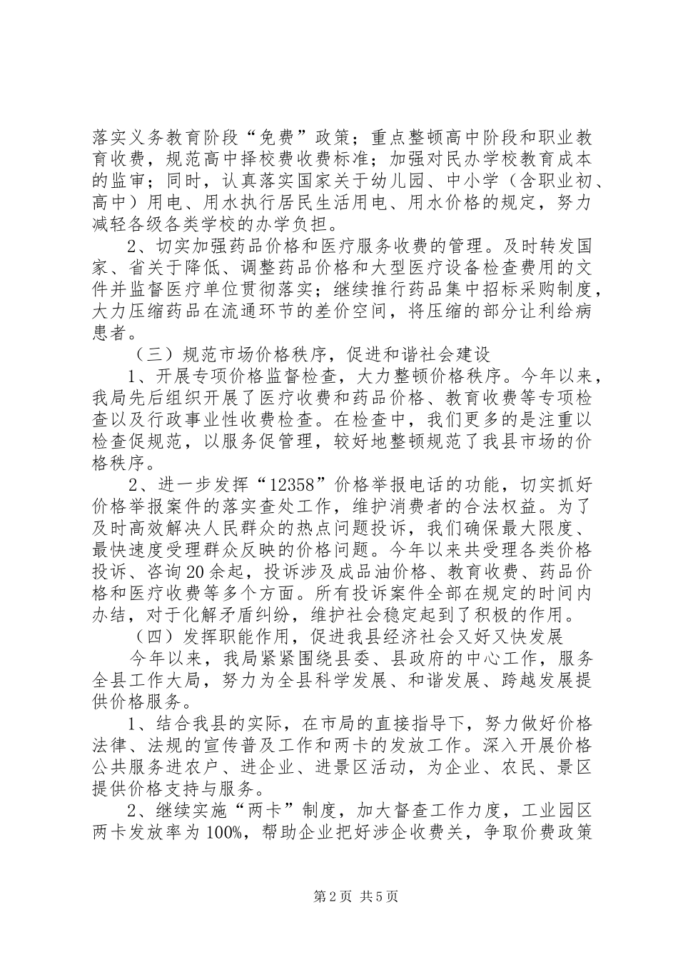 2024年物价局价格监管工作总结_第2页