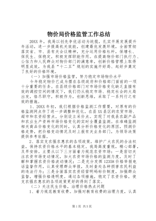 2024年物价局价格监管工作总结