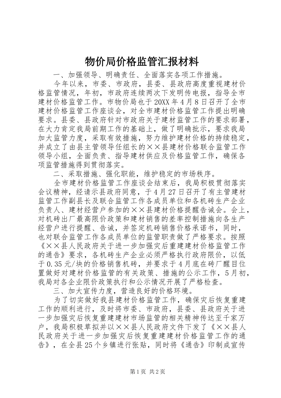 2024年物价局价格监管汇报材料_第1页