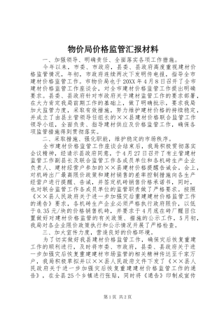 2024年物价局价格监管汇报材料