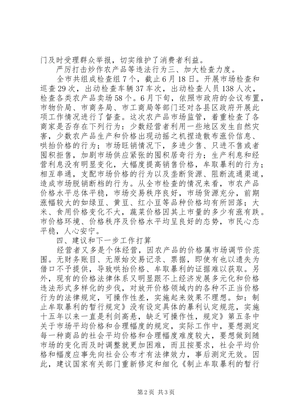 2024年物价局价格监管情况小结_第2页