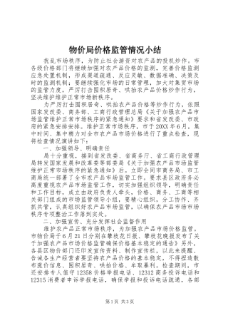 2024年物价局价格监管情况小结