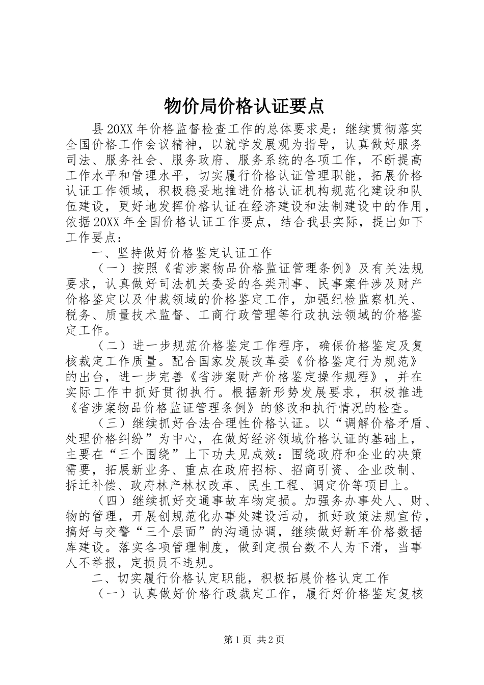 2024年物价局价格认证要点_第1页