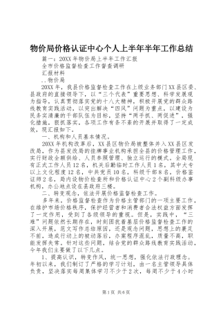 2024年物价局价格认证中心个人上半年半年工作总结