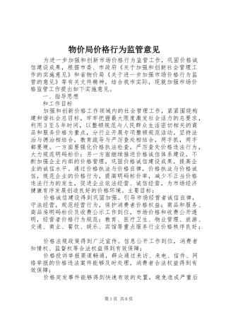 2024年物价局价格行为监管意见