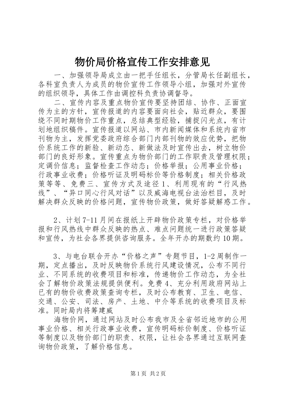 2024年物价局价格宣传工作安排意见_第1页