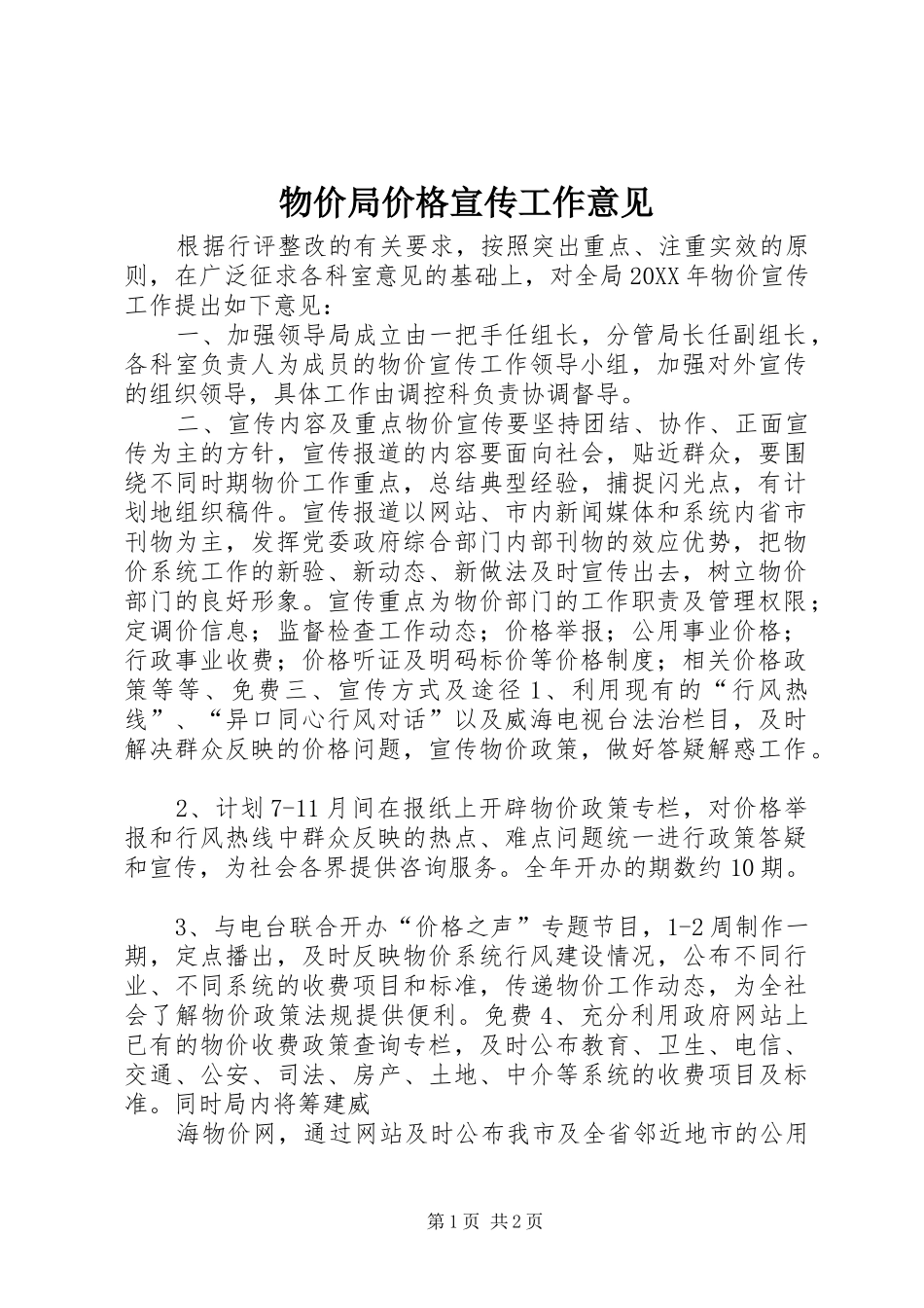 2024年物价局价格宣传工作意见_第1页