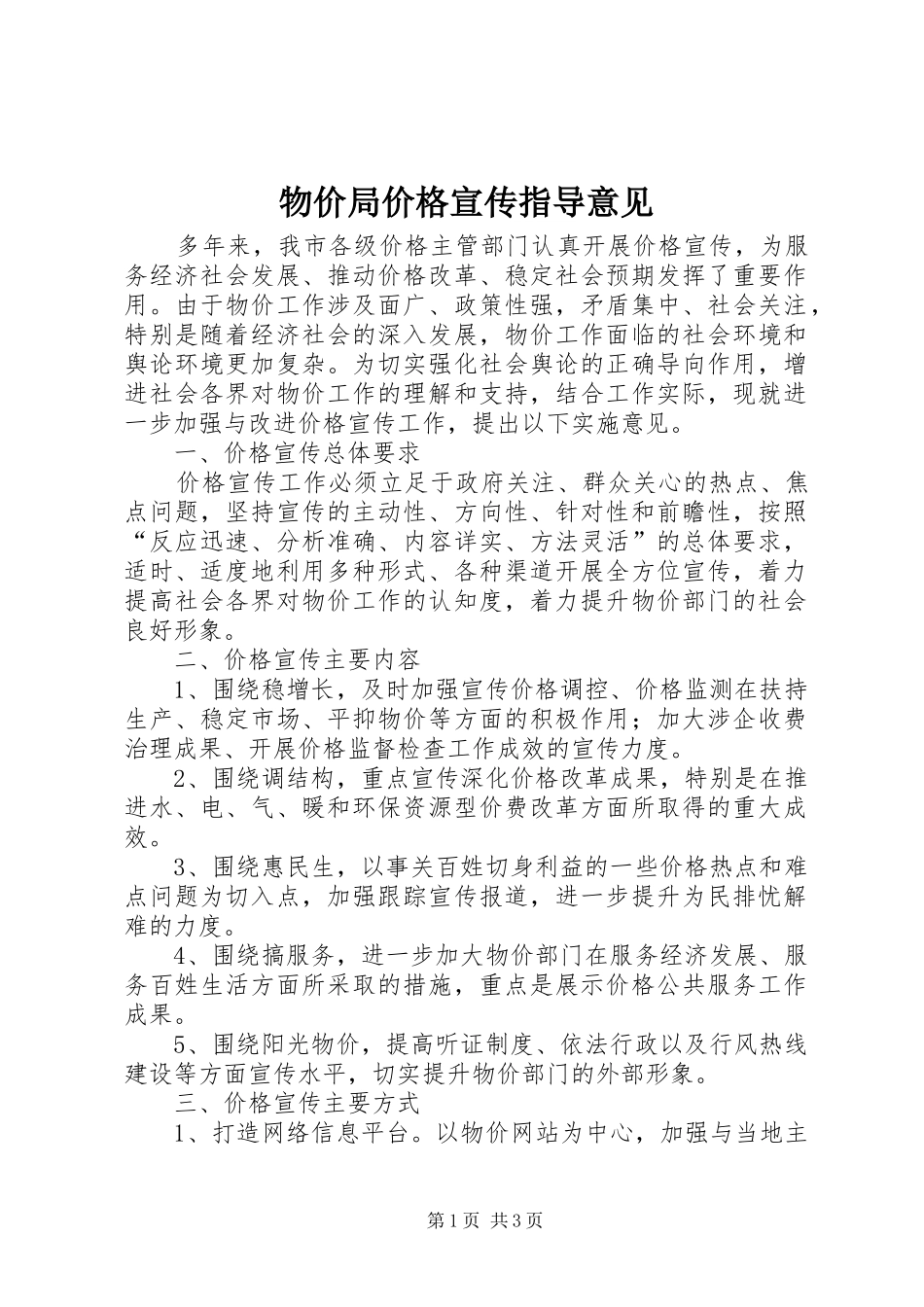2024年物价局价格宣传指导意见_第1页
