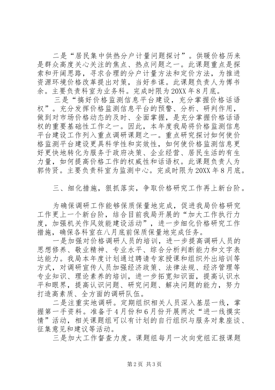 2024年物价局价格研究工作方案_第2页