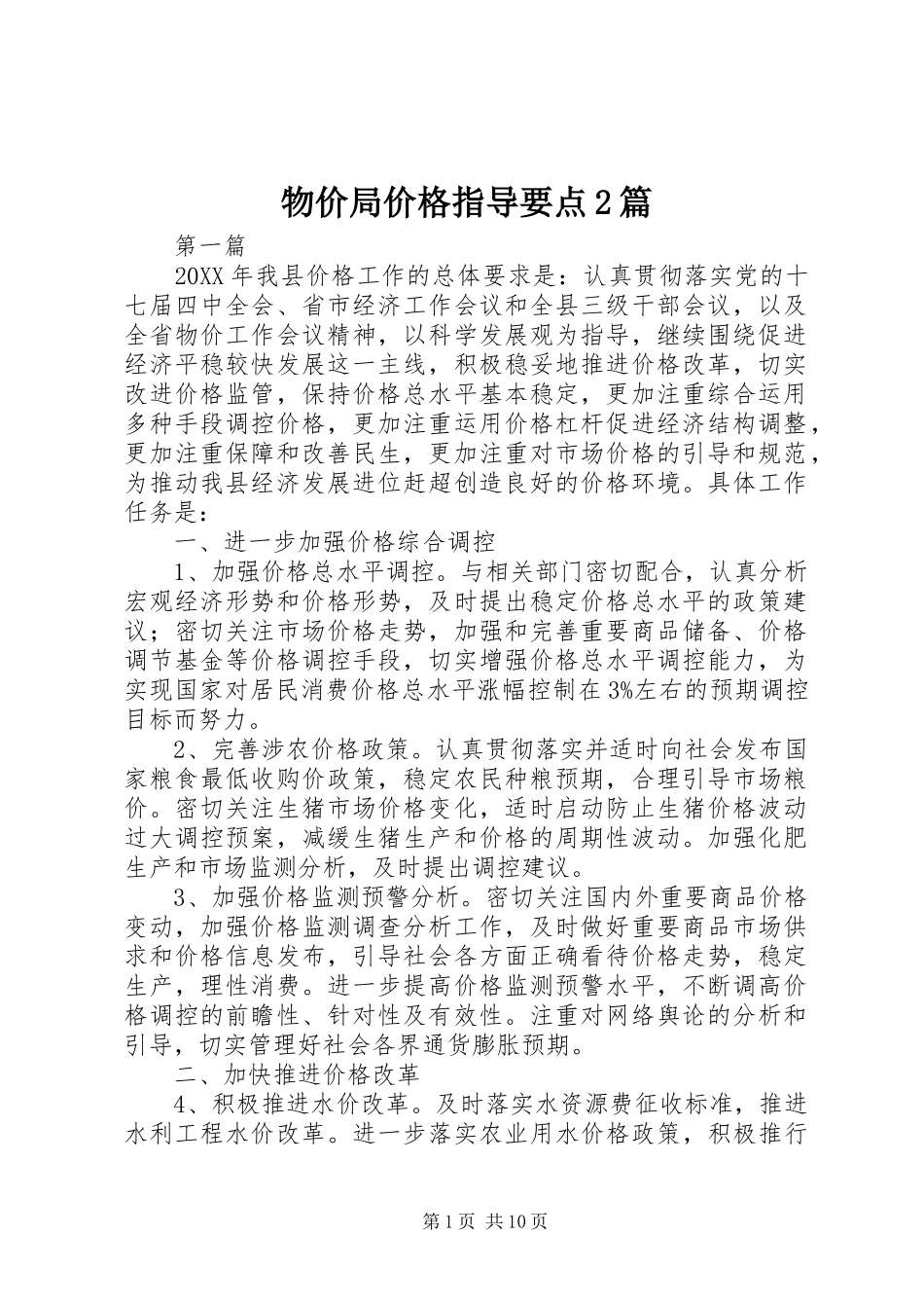 2024年物价局价格指导要点篇_第1页