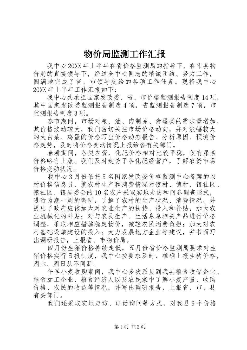 2024年物价局监测工作汇报_第1页