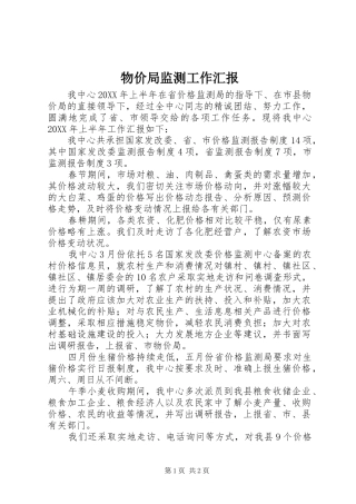 2024年物价局监测工作汇报