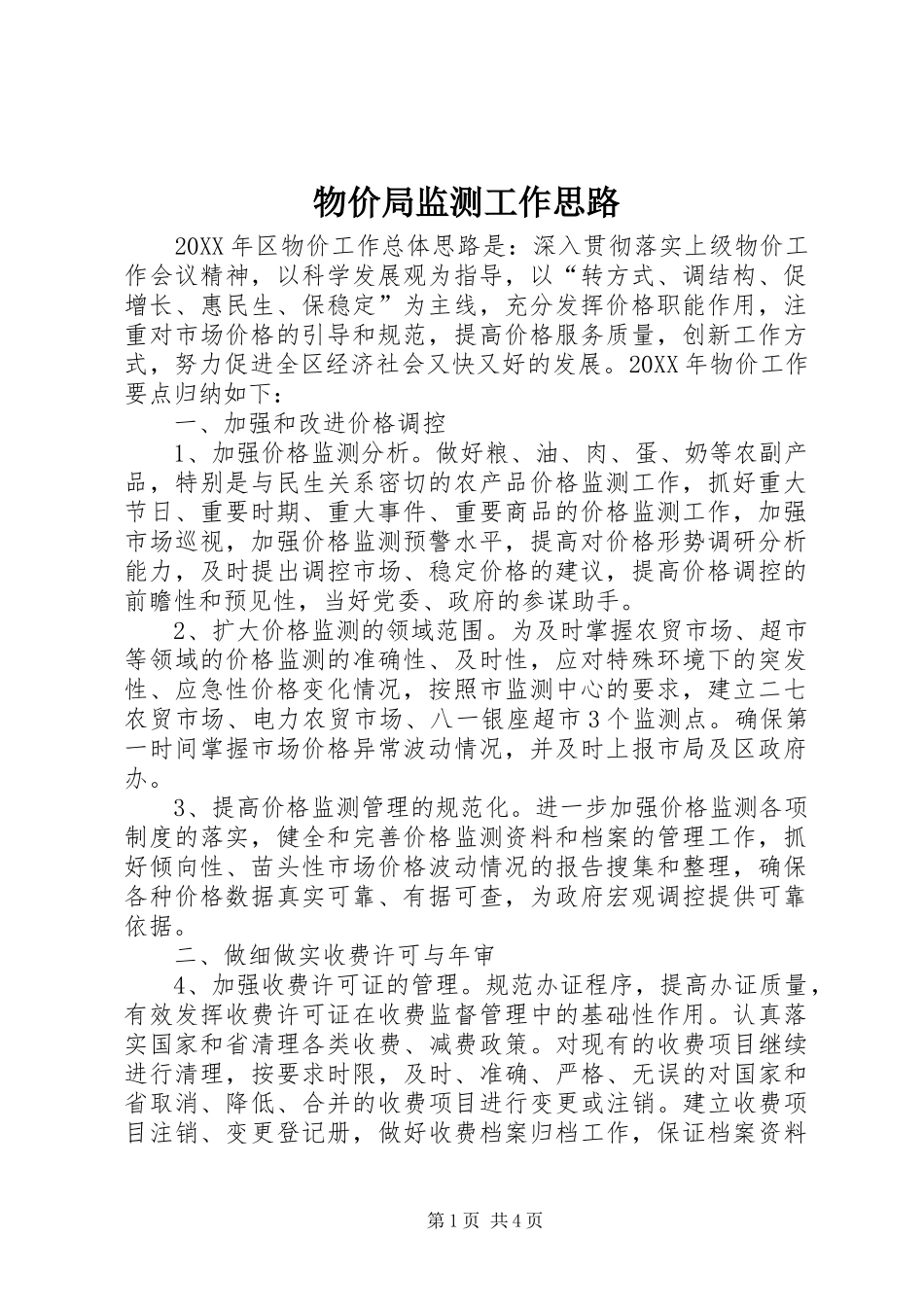 2024年物价局监测工作思路_第1页