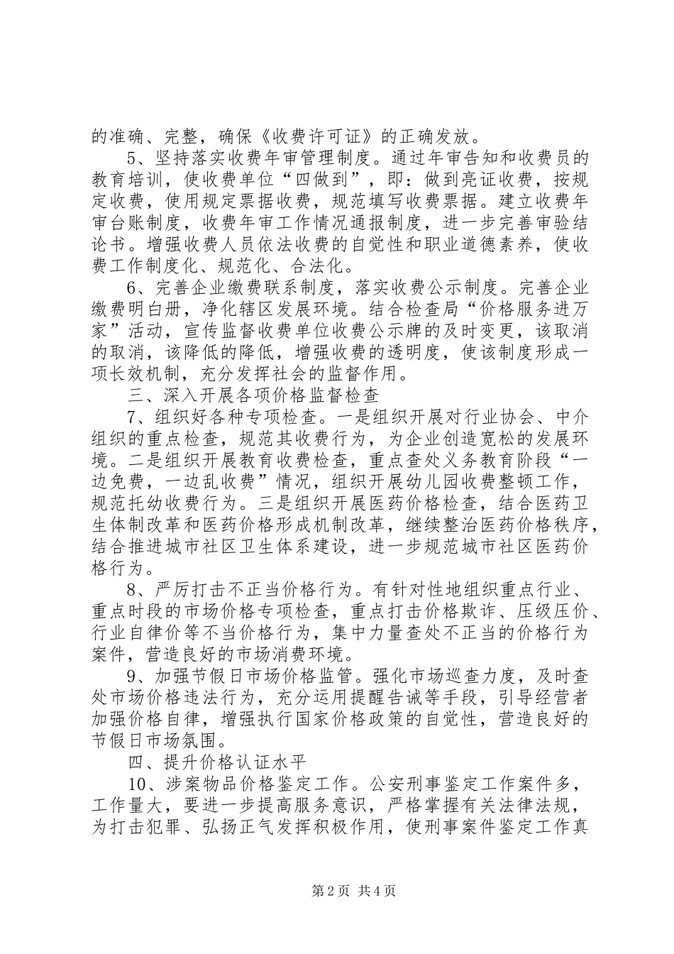 2024年物价局监测工作思路_第2页