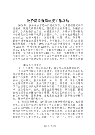 2024年物价局监查局年度工作总结