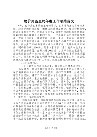 2024年物价局监查局年度工作总结范文
