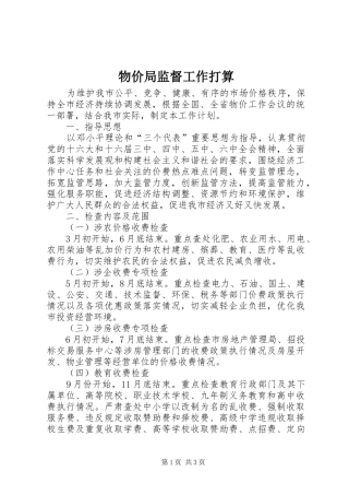 2024年物价局监督工作打算