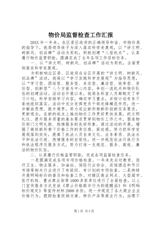 2024年物价局监督检查工作汇报