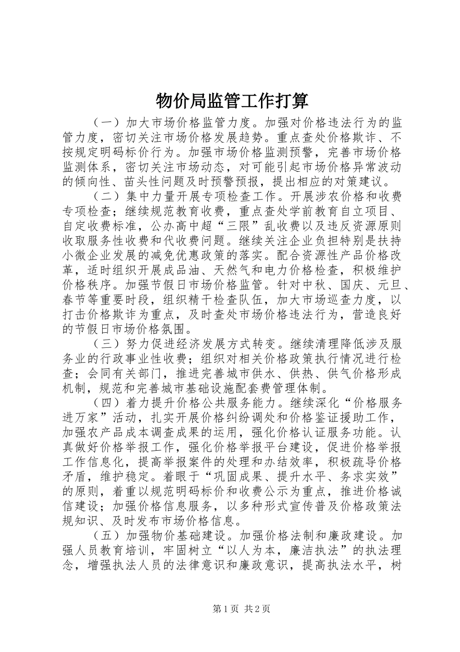 2024年物价局监管工作打算_第1页
