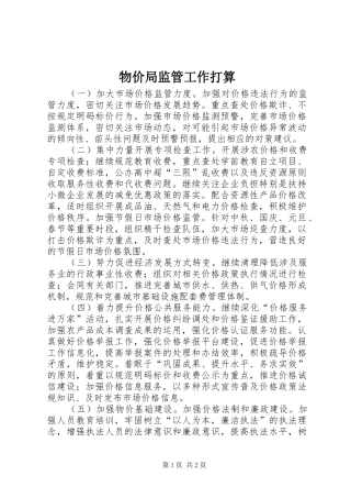 2024年物价局监管工作打算