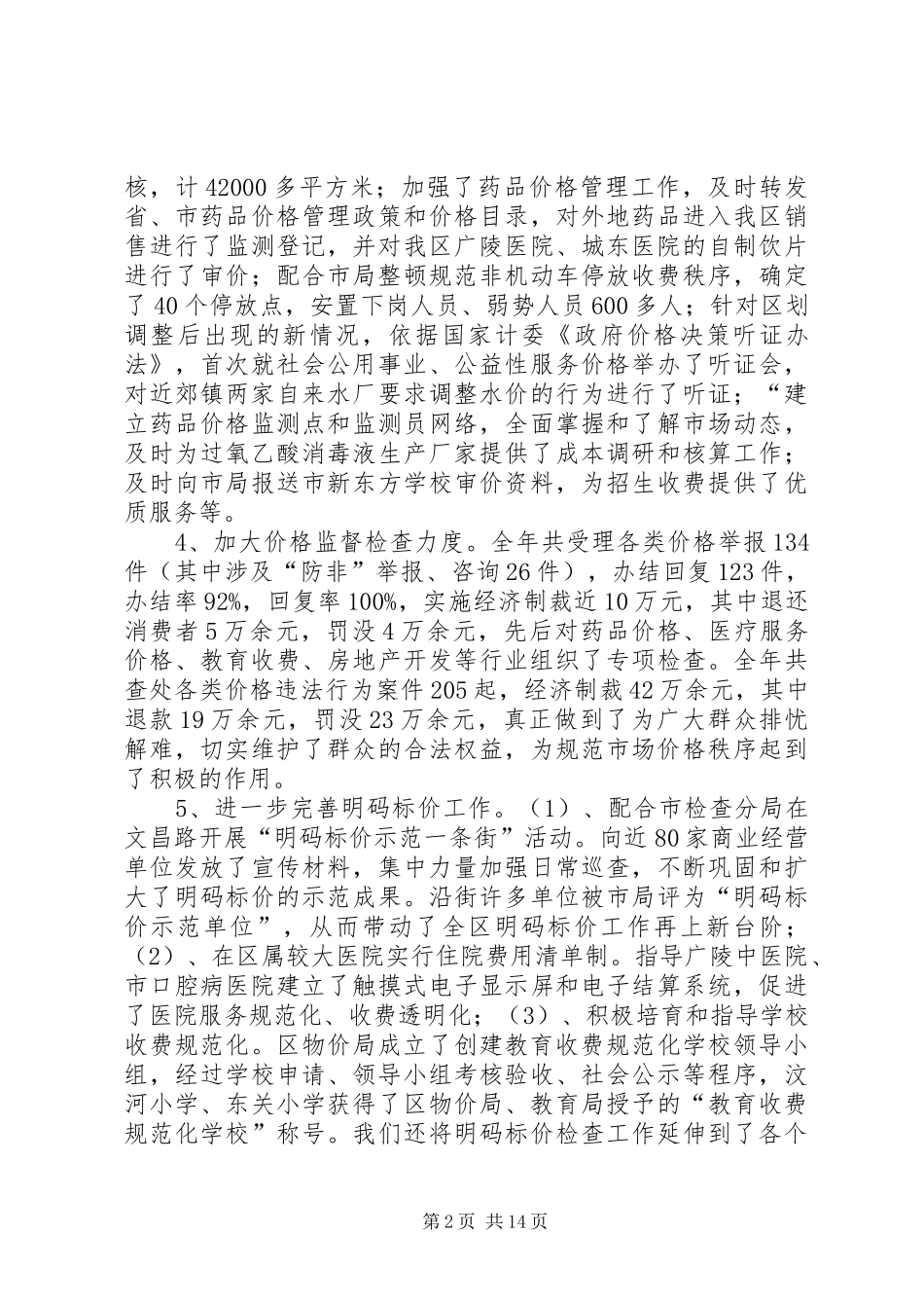 2024年物价局监管工作述职述廉_第2页