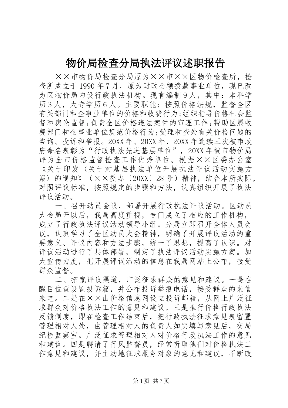 2024年物价局检查分局执法评议述职报告_第1页
