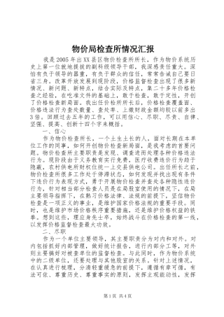 2024年物价局检查所情况汇报