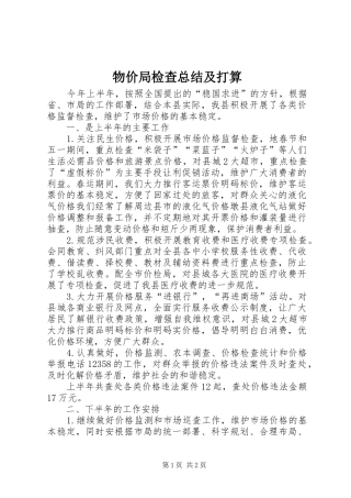 2024年物价局检查总结及打算