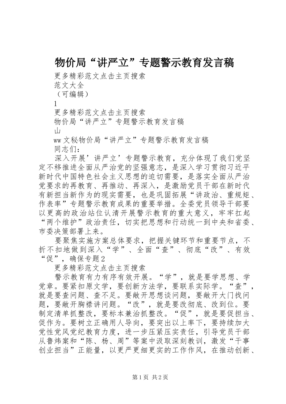2024年物价局讲严立专题警示教育讲话稿_第1页