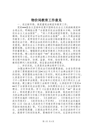 2024年物价局教育工作意见