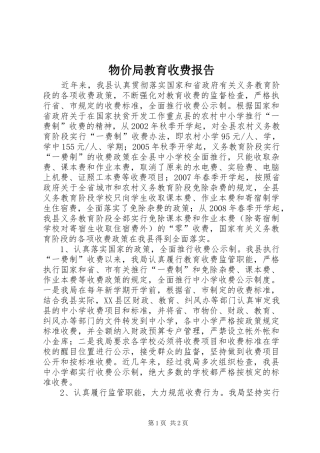 2024年物价局教育收费报告