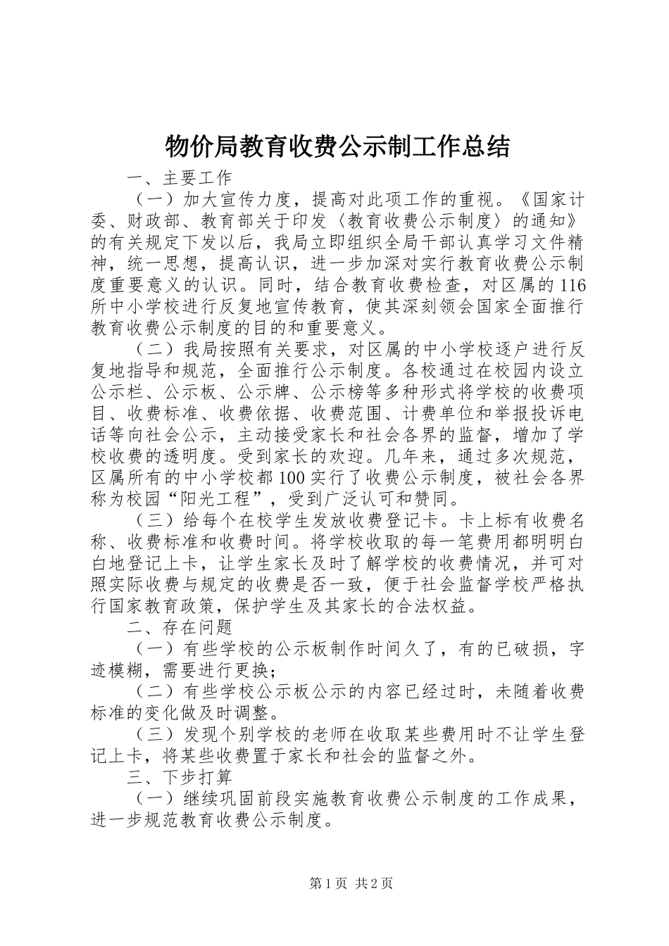 2024年物价局教育收费公示制工作总结_第1页
