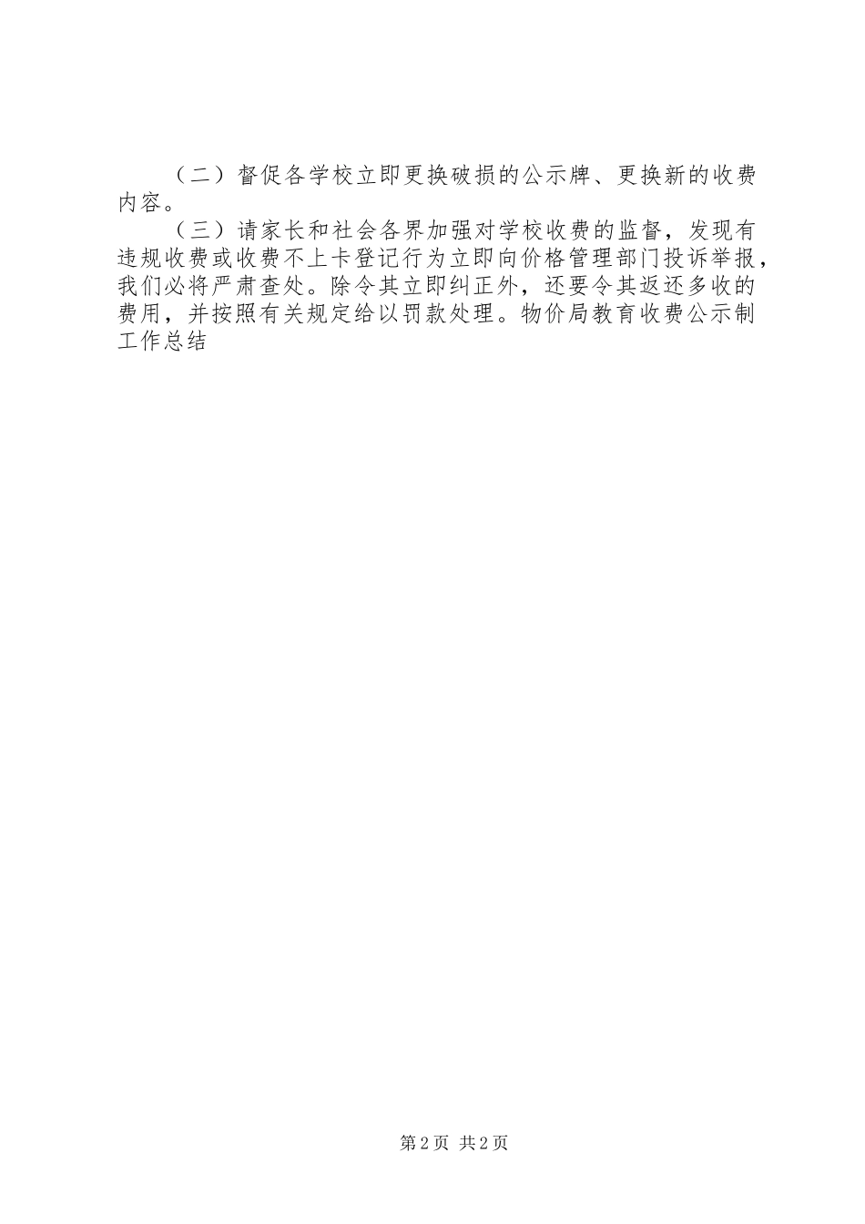 2024年物价局教育收费公示制工作总结_第2页