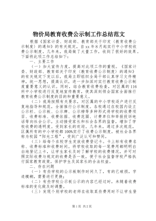 2024年物价局教育收费公示制工作总结范文