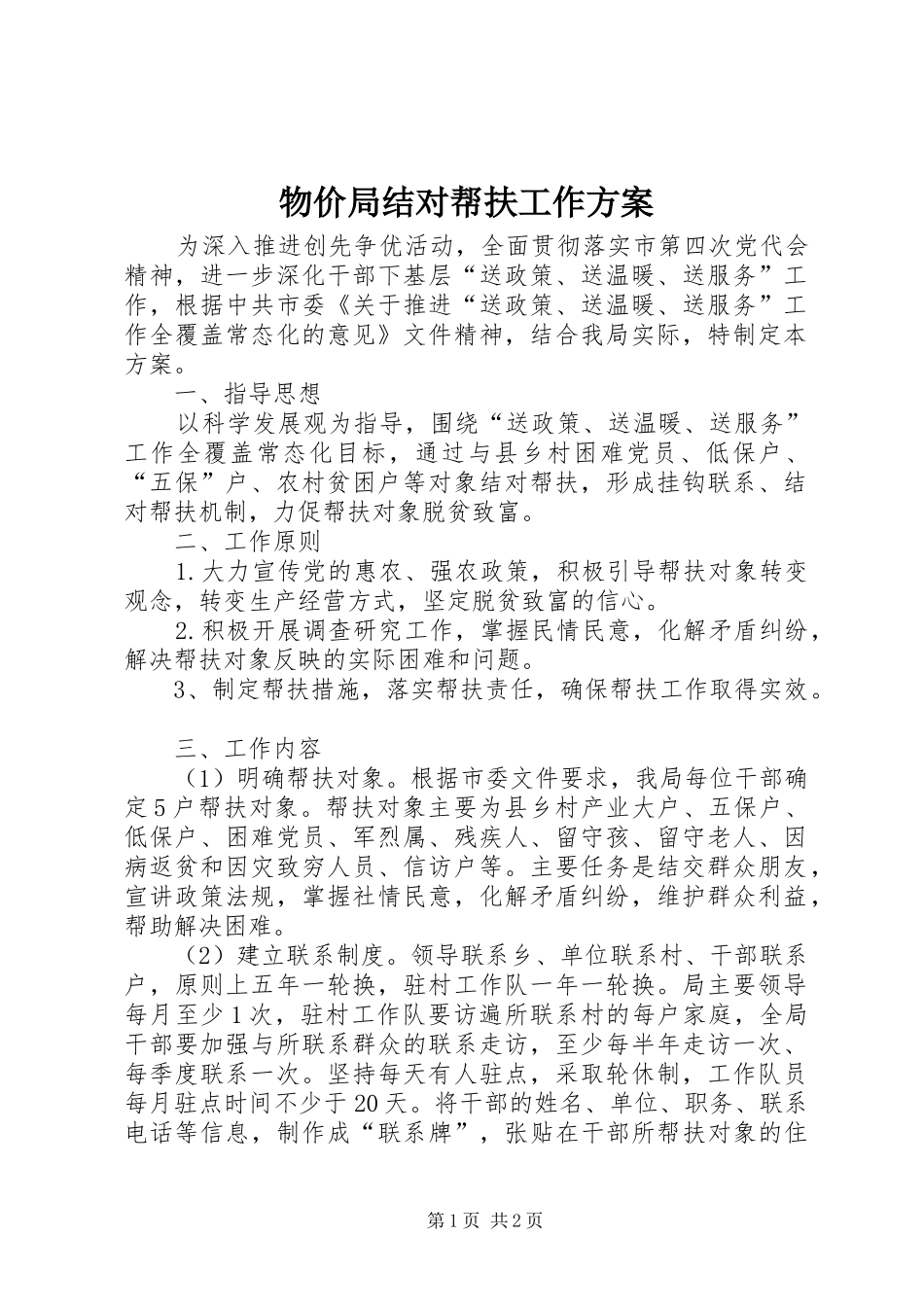 2024年物价局结对帮扶工作方案_第1页