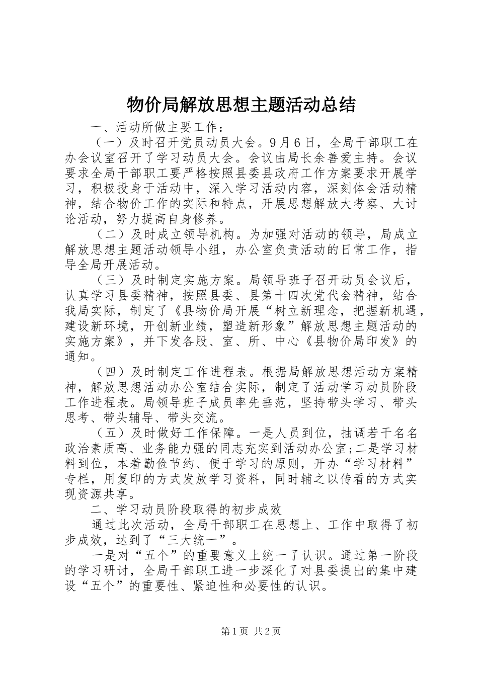 2024年物价局解放思想主题活动总结_第1页