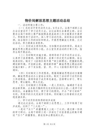 2024年物价局解放思想主题活动总结